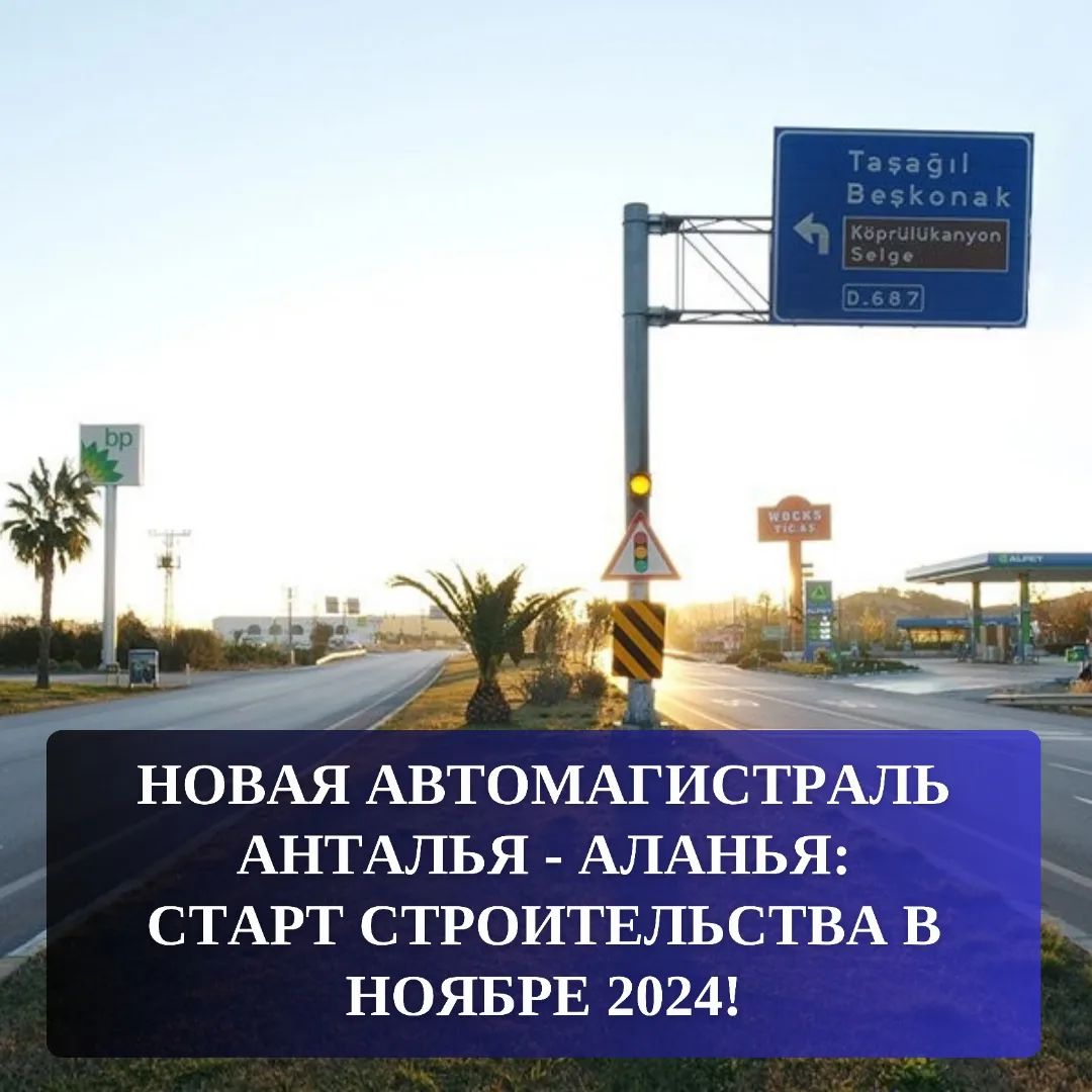 Construction of the new Antalya-Alanya highway will start in November 2024!